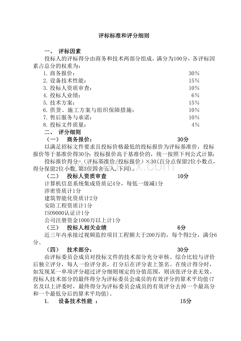 评标标准和评分细则.doc