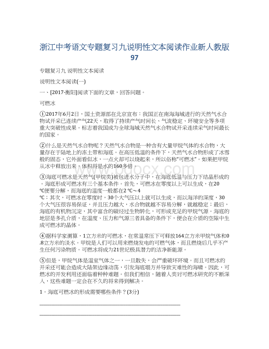 浙江中考语文专题复习九说明性文本阅读作业新人教版97.docx