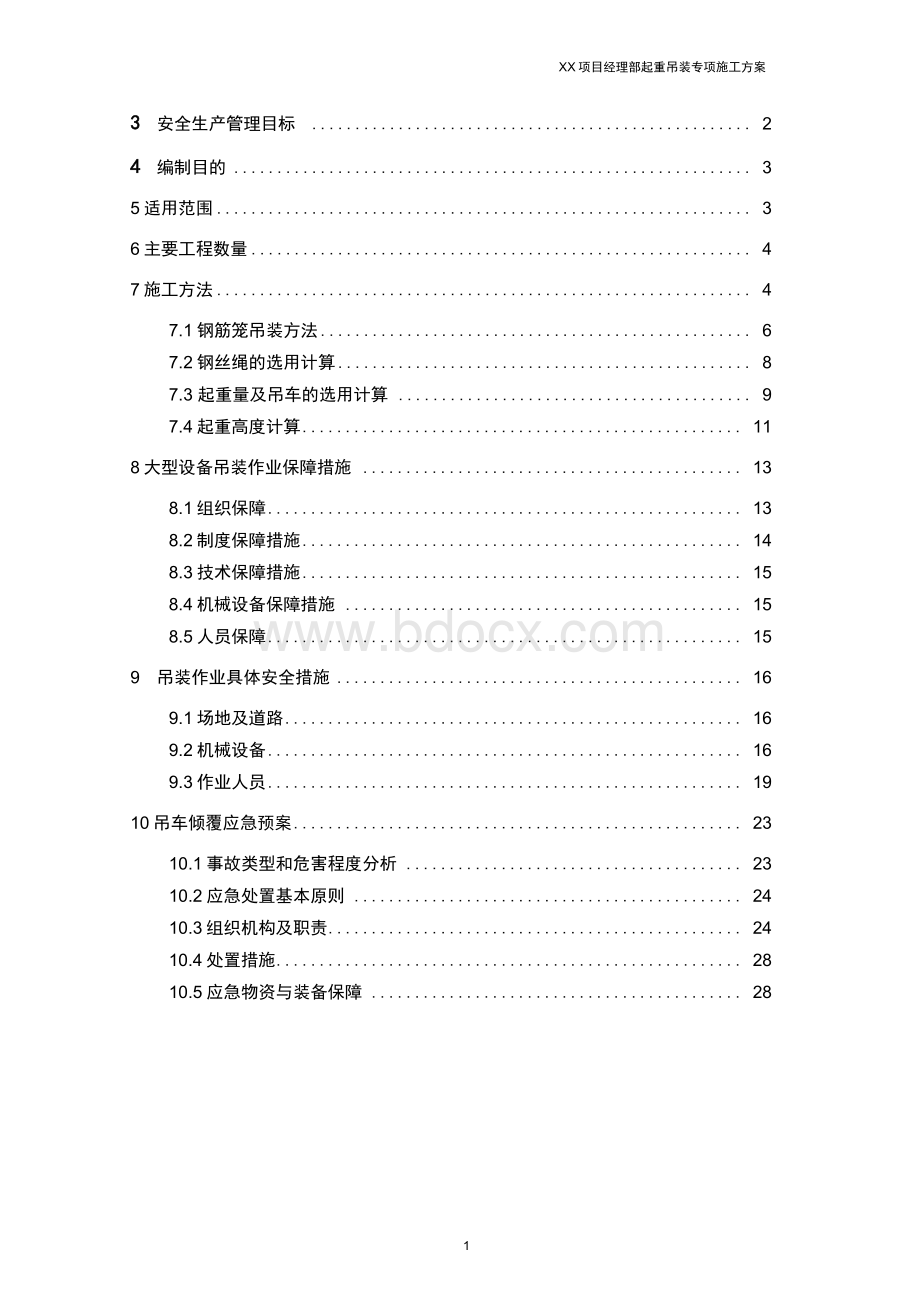 钻孔桩钢筋笼起重吊装专项施工方案.docx_第3页