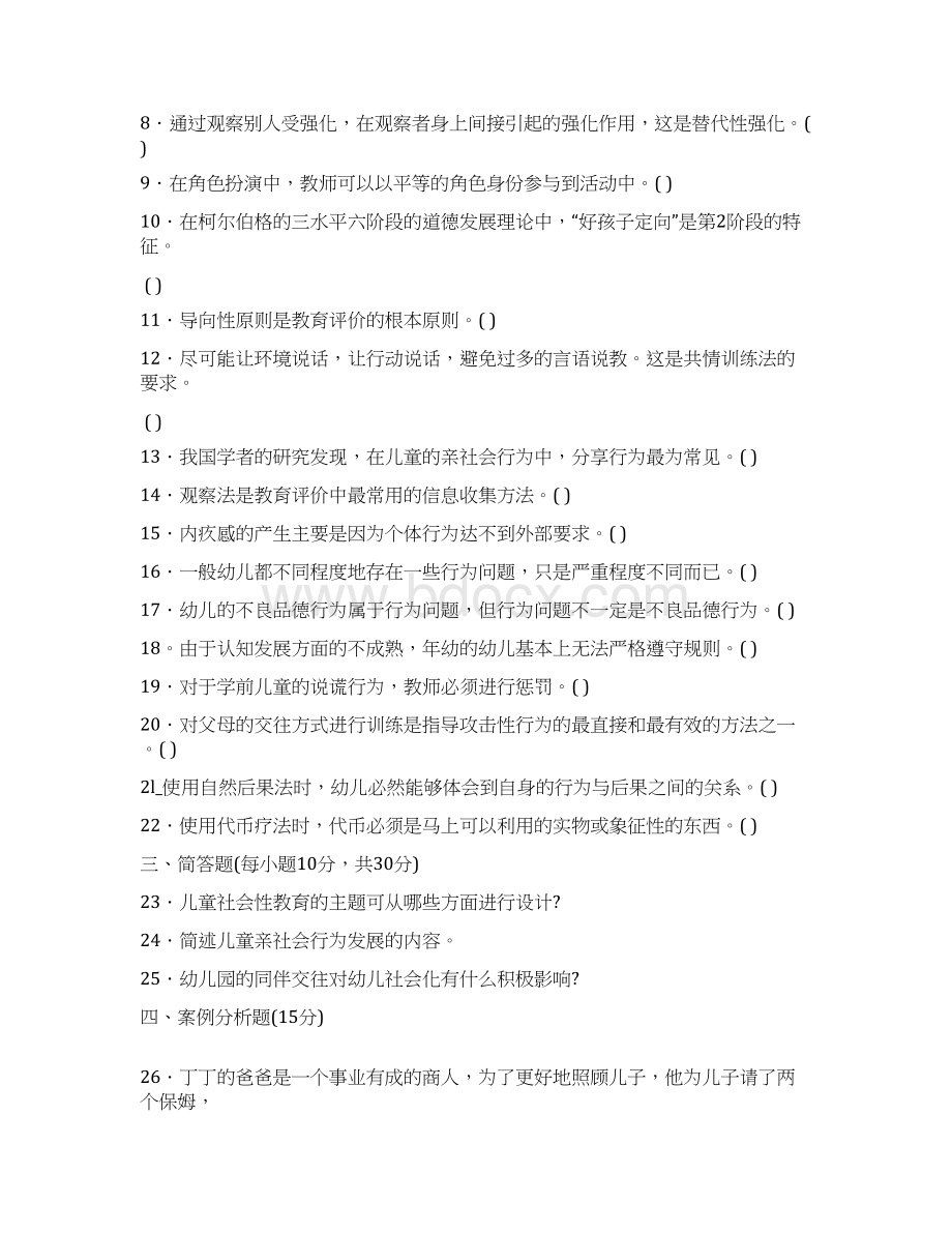 2505专科《学前儿童社会教育》试题答案及评分标准文档格式.docx_第3页