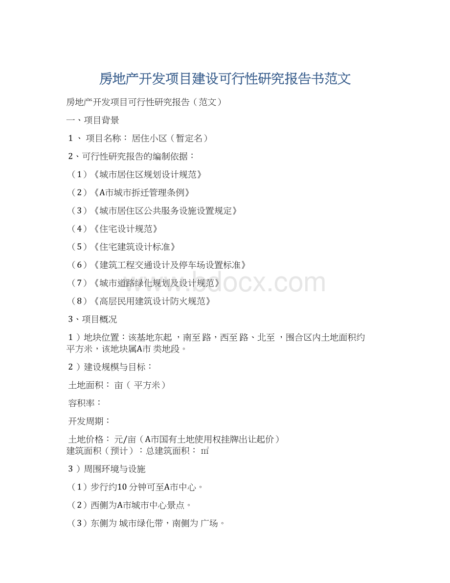 房地产开发项目建设可行性研究报告书范文Word文档下载推荐.docx_第1页