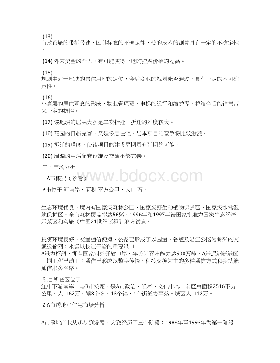 房地产开发项目建设可行性研究报告书范文Word文档下载推荐.docx_第3页