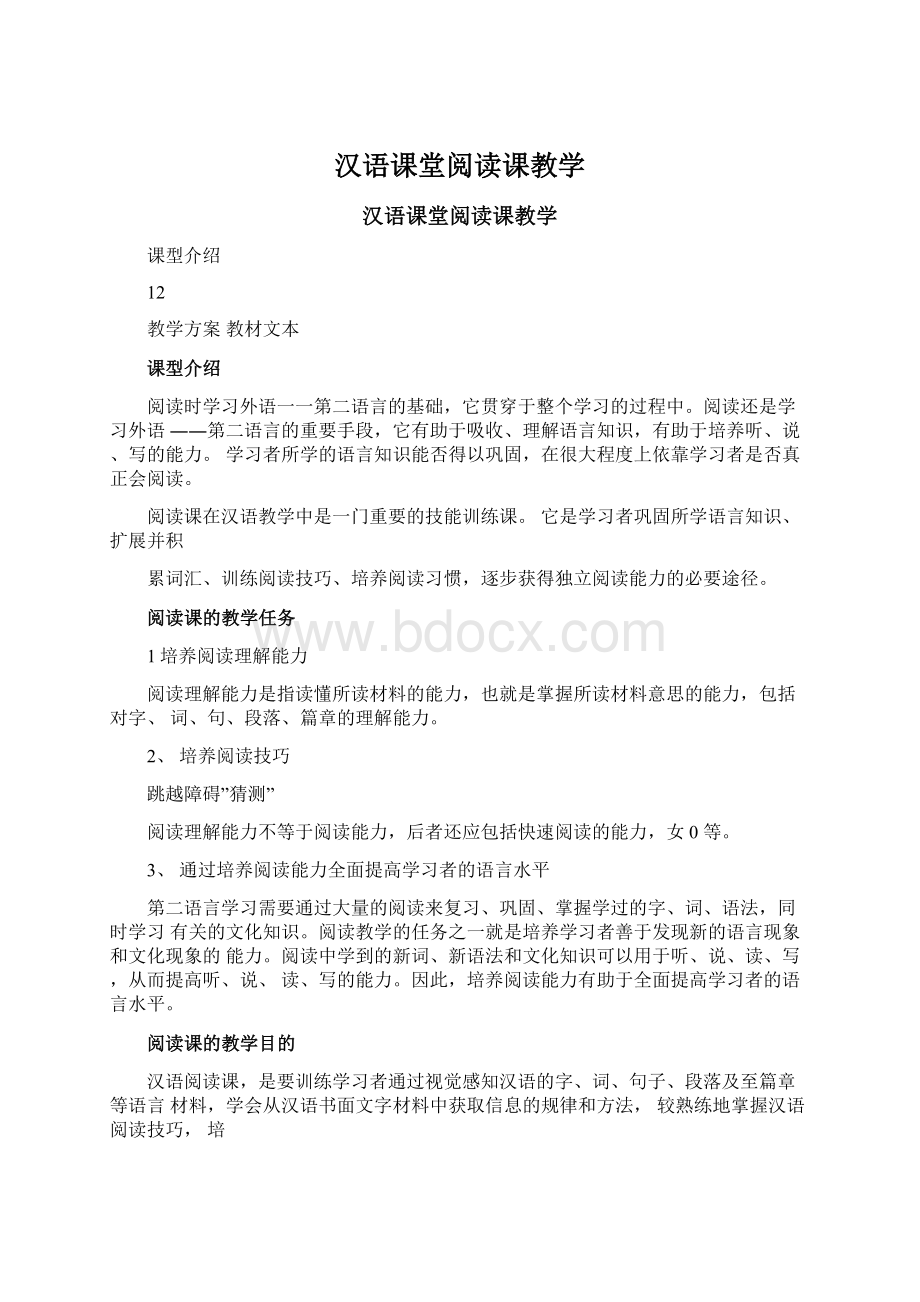 汉语课堂阅读课教学.docx