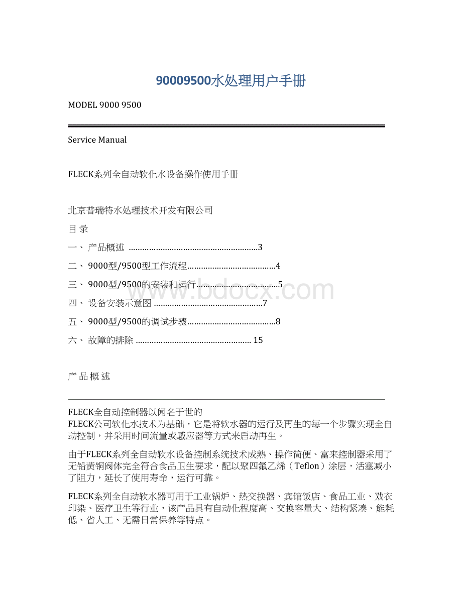 90009500水处理用户手册.docx