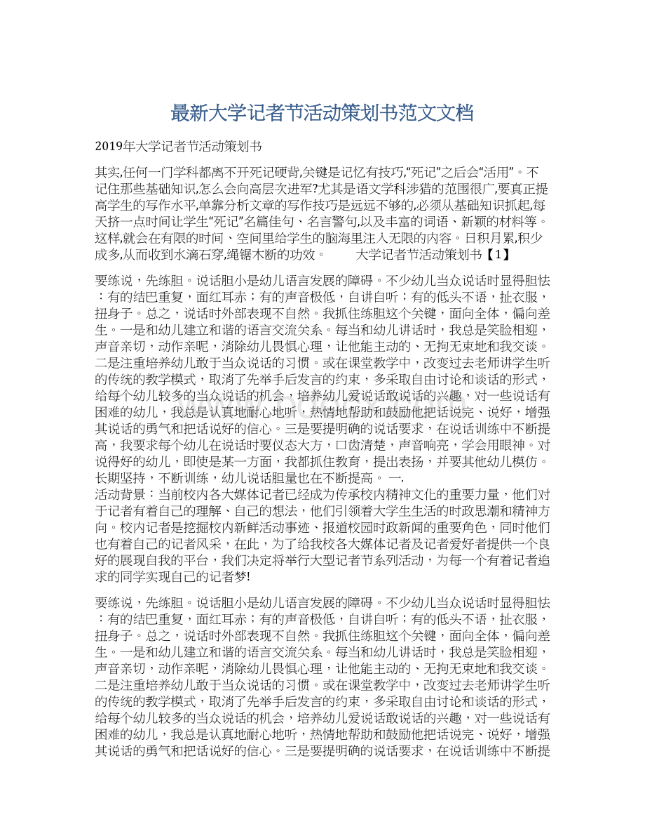 最新大学记者节活动策划书范文文档Word文档格式.docx_第1页