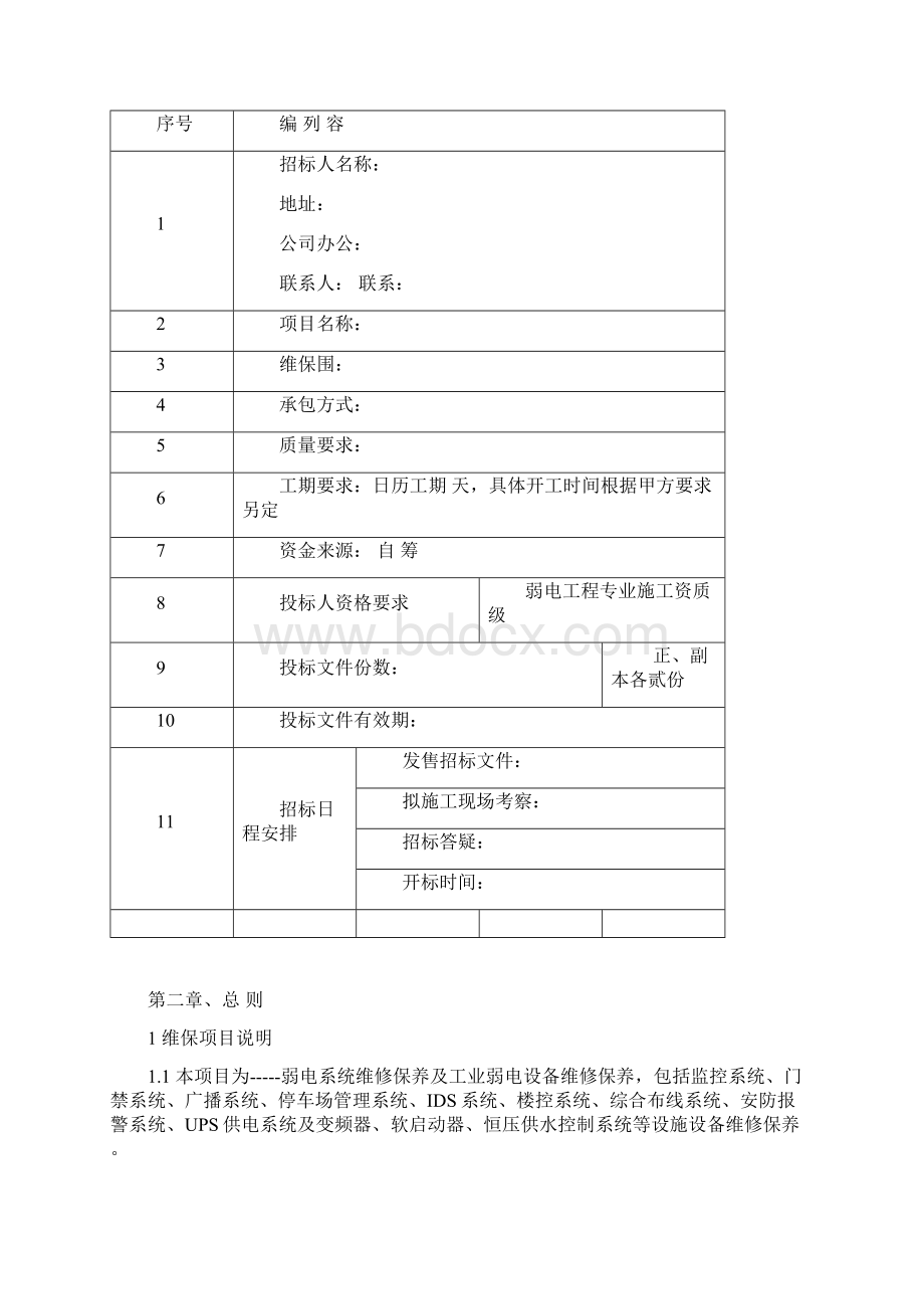 弱电系统维保招标文件全资料.docx_第2页