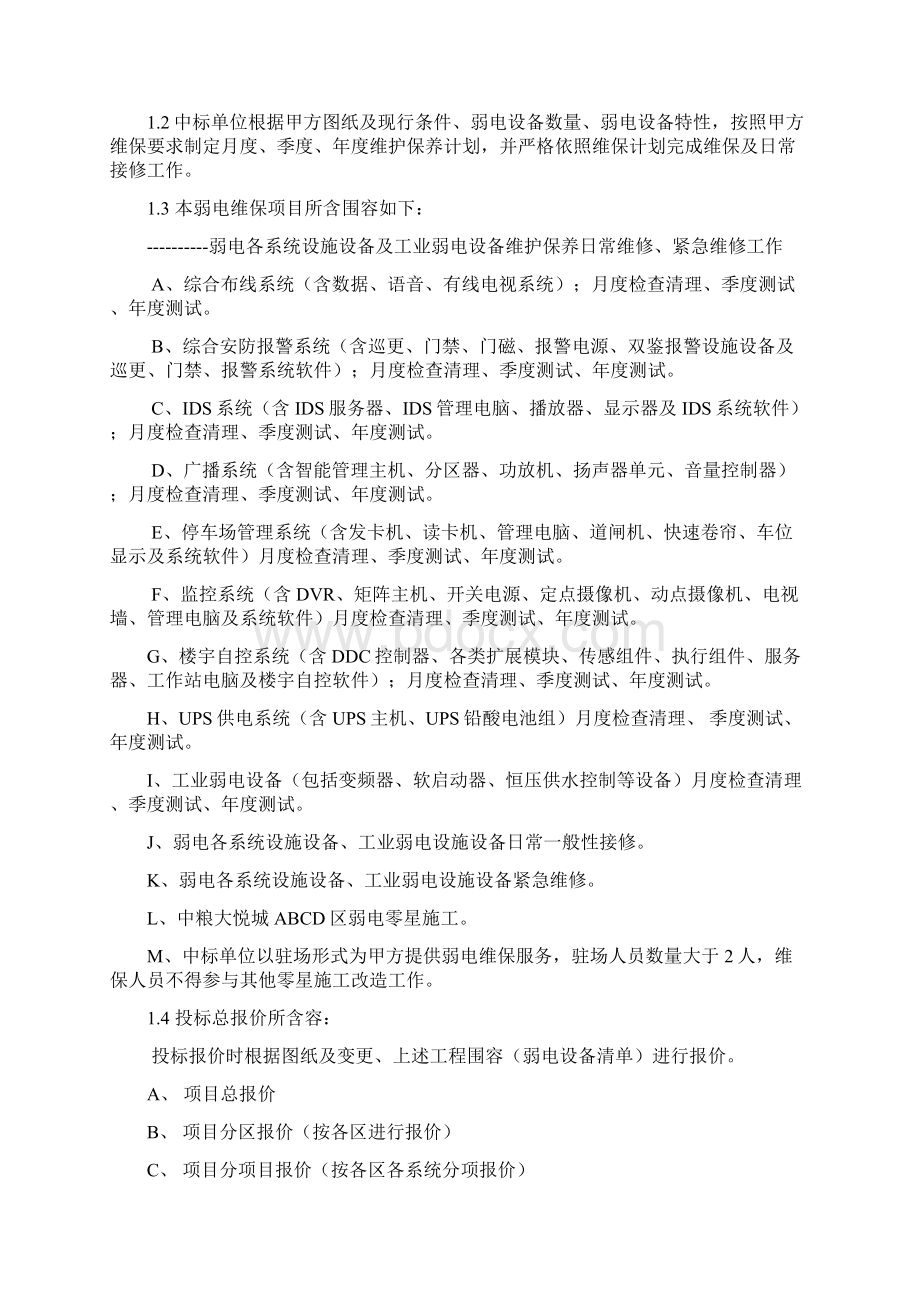 弱电系统维保招标文件全资料.docx_第3页