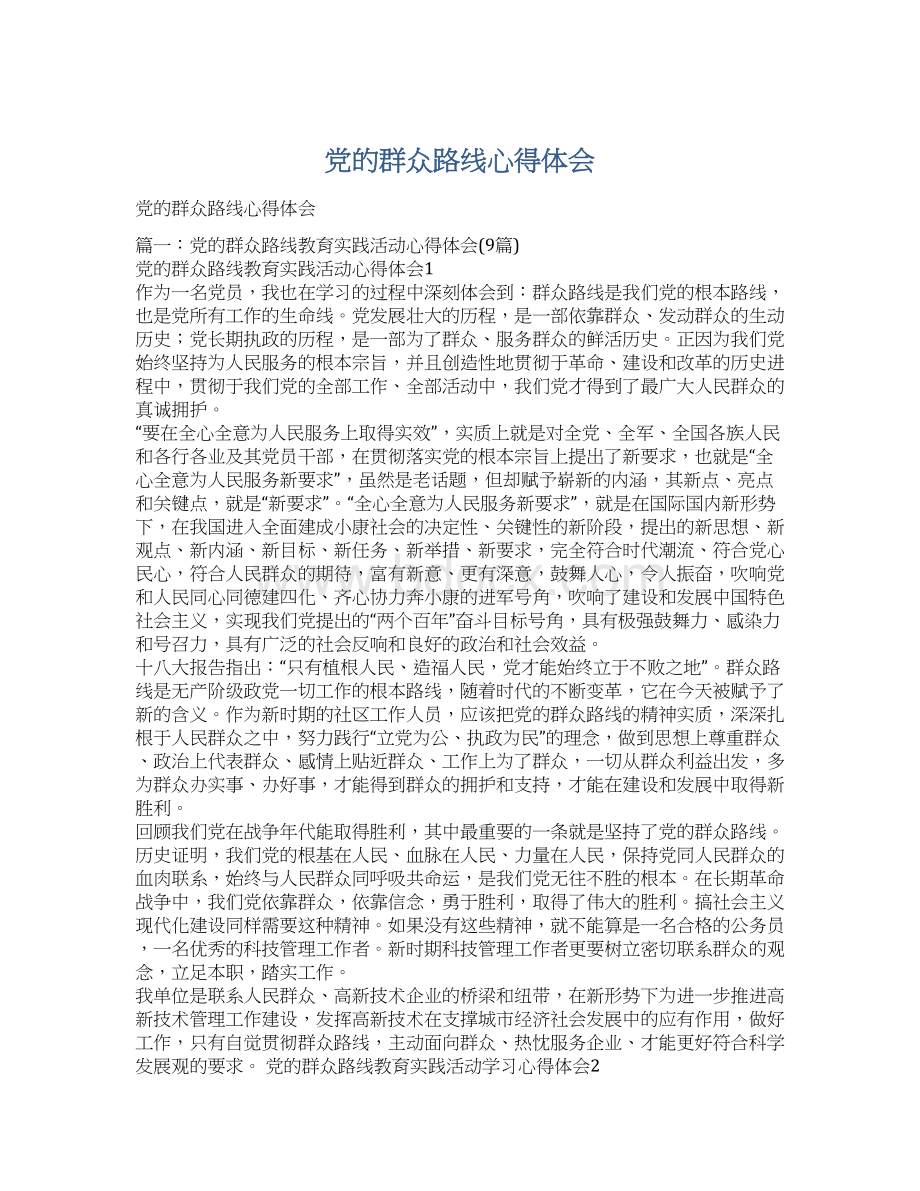 党的群众路线心得体会Word格式.docx