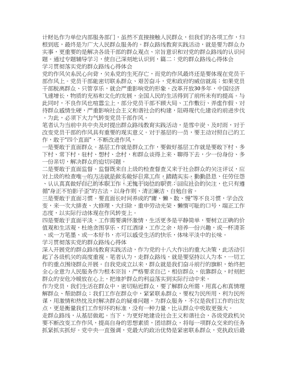 党的群众路线心得体会Word格式.docx_第3页