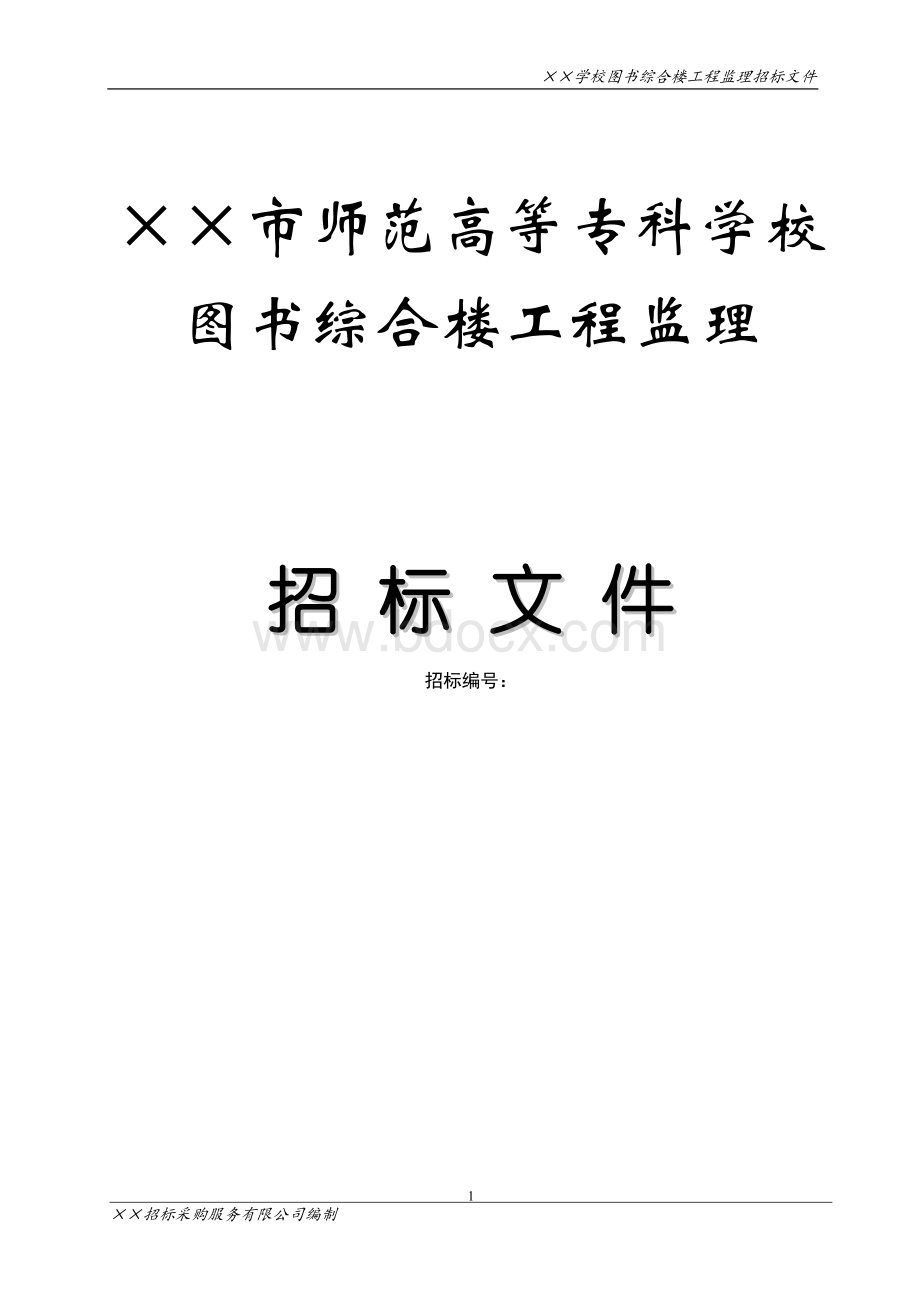 某学校图书综合楼工程监理招标文件.doc_第1页