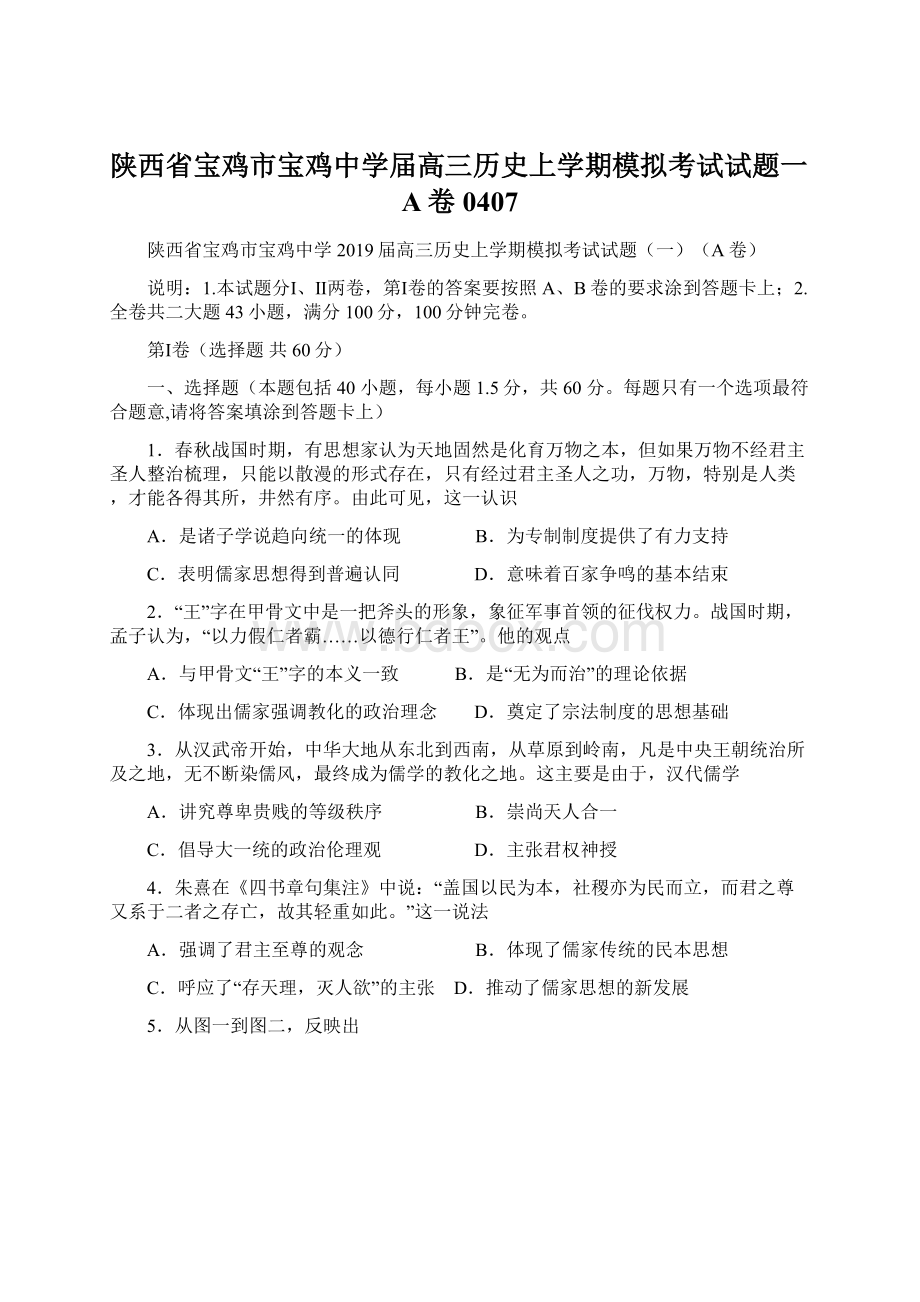 陕西省宝鸡市宝鸡中学届高三历史上学期模拟考试试题一A卷0407Word文档格式.docx