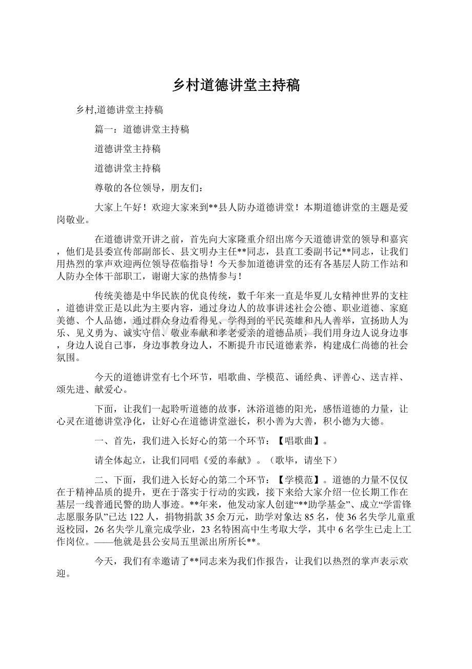 乡村道德讲堂主持稿Word格式文档下载.docx