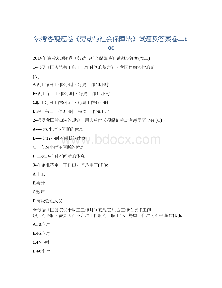 法考客观题卷《劳动与社会保障法》试题及答案卷二docWord文档格式.docx_第1页