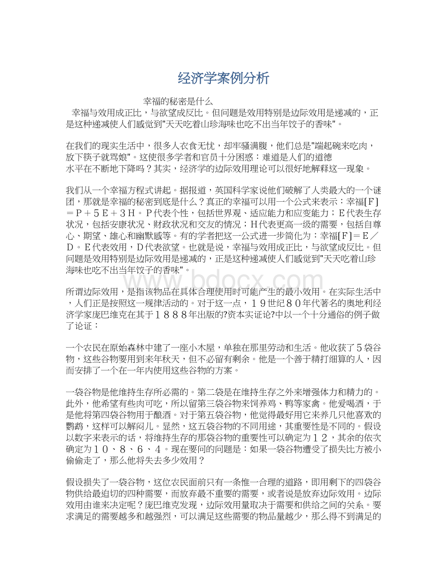 经济学案例分析.docx_第1页