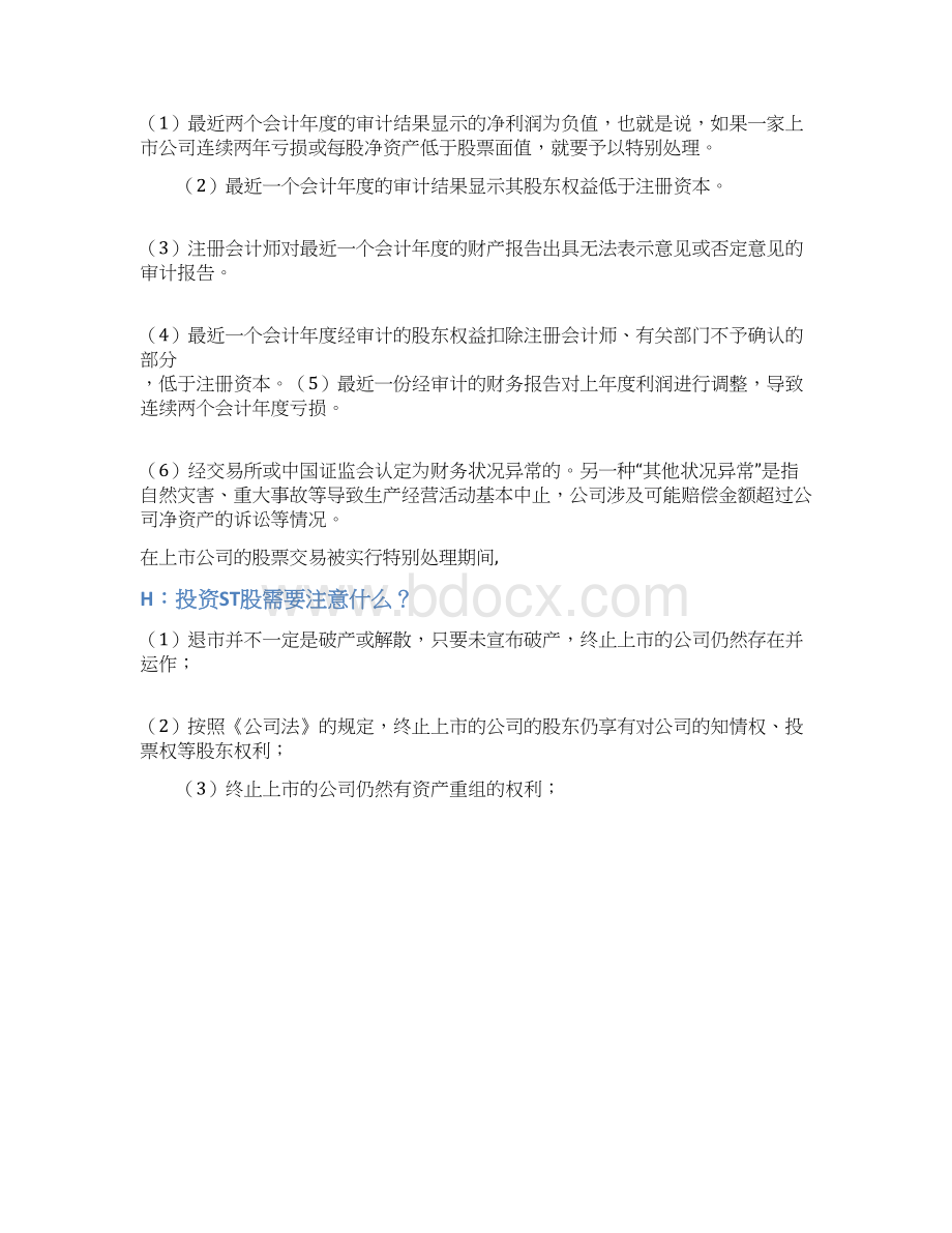 炒st股票的经验总结Word文档格式.docx_第3页