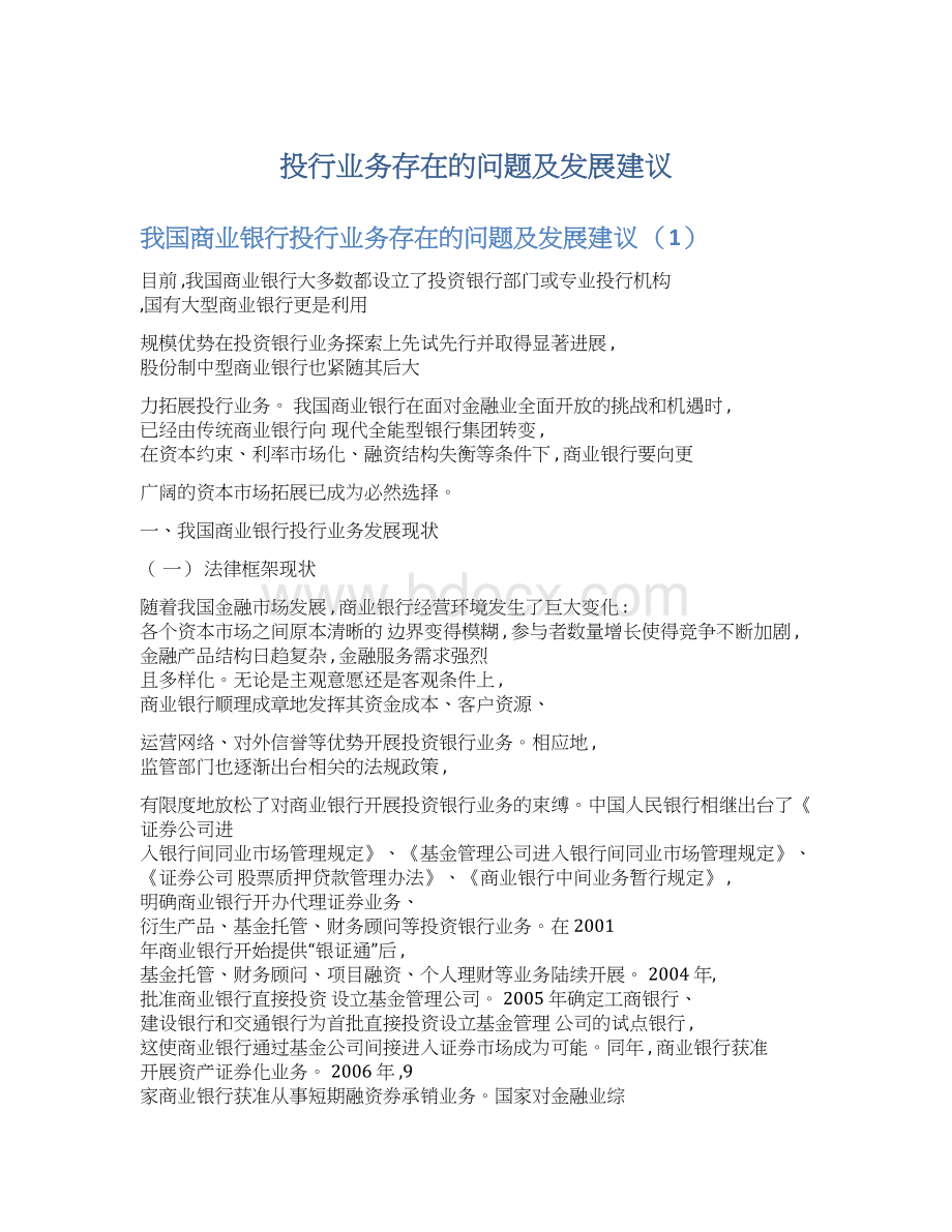 投行业务存在的问题及发展建议.docx