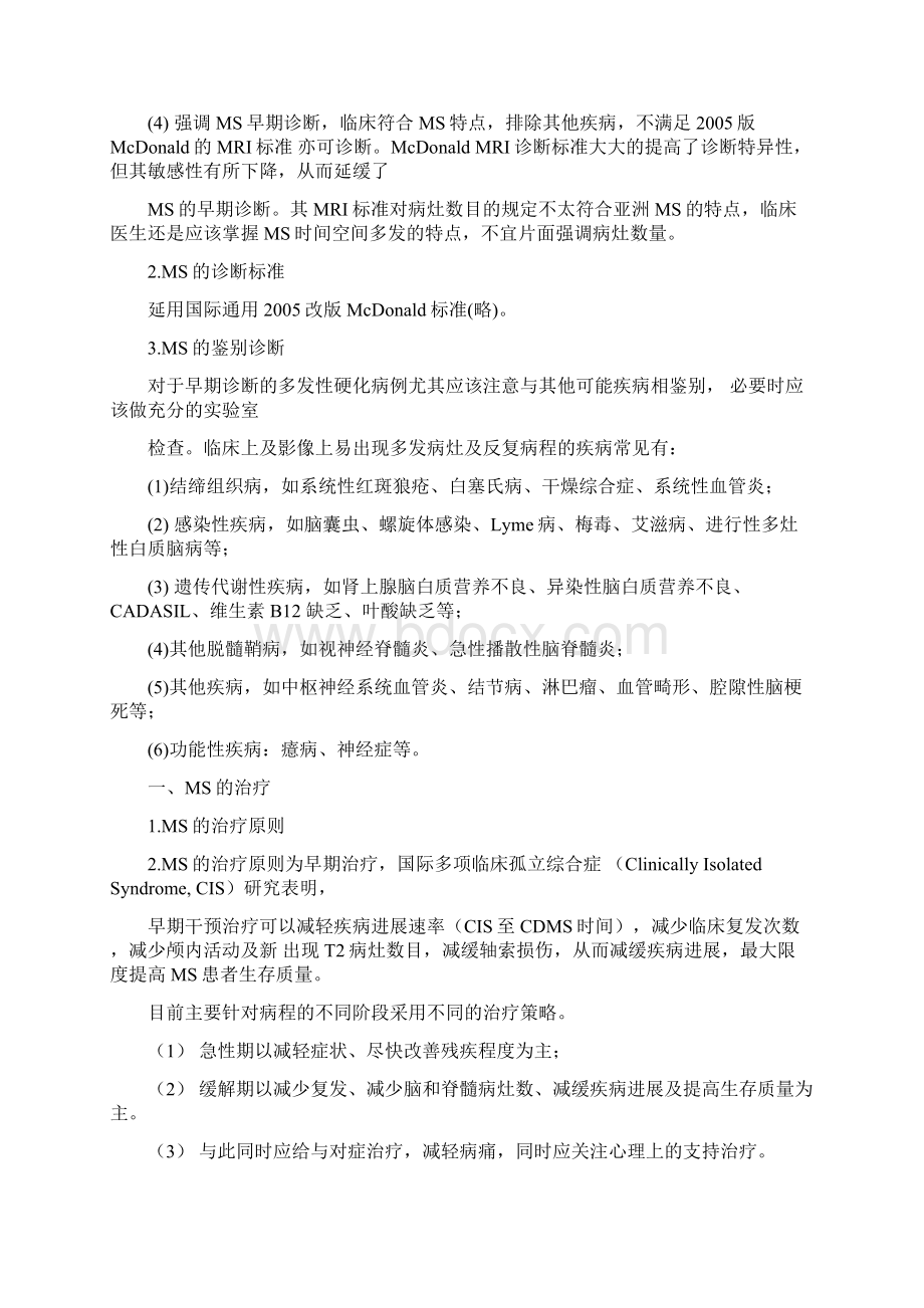 中国多发性硬化诊断和治疗专家共识讲课教案.docx_第2页