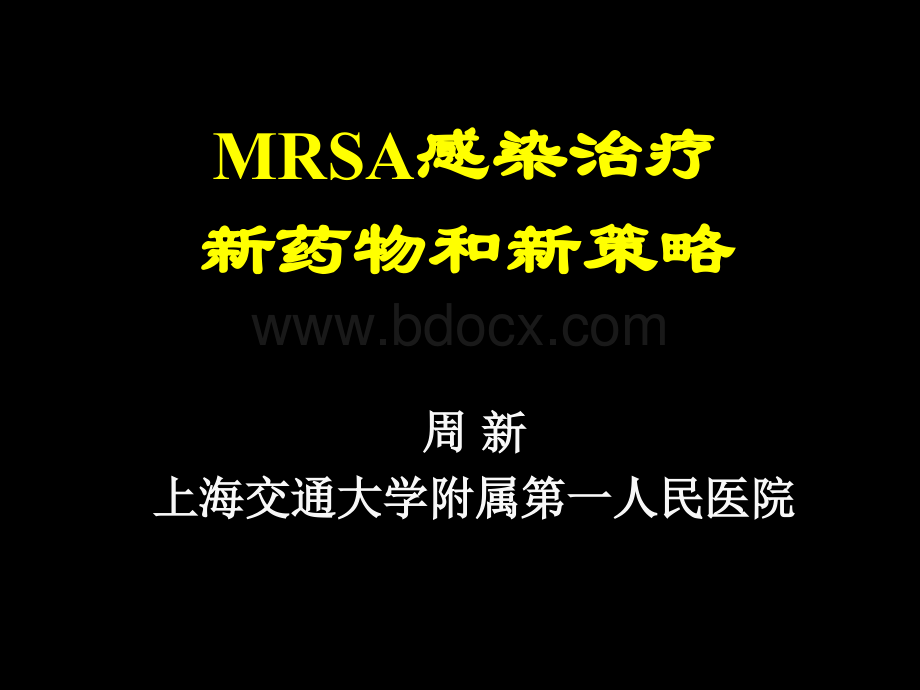 MRSA感染治疗新药物和新策略周新教授PPT课件下载推荐.ppt_第1页