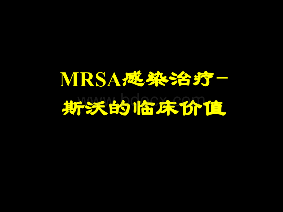 MRSA感染治疗新药物和新策略周新教授PPT课件下载推荐.ppt_第2页