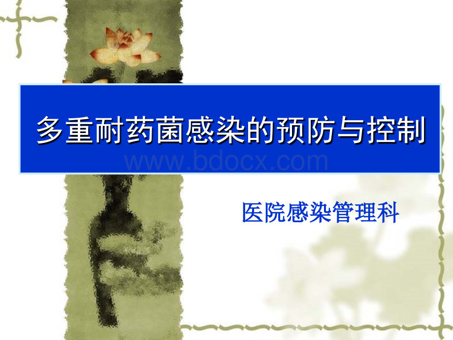 8多重耐药菌感染的预防与控制.ppt_第1页