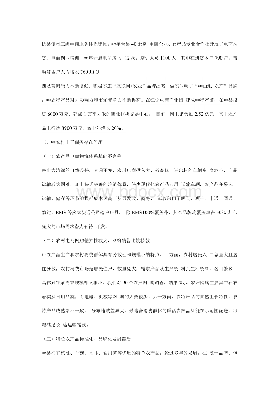 农村电子商务发展情况调研报告（五篇）Word文档下载推荐.docx_第3页