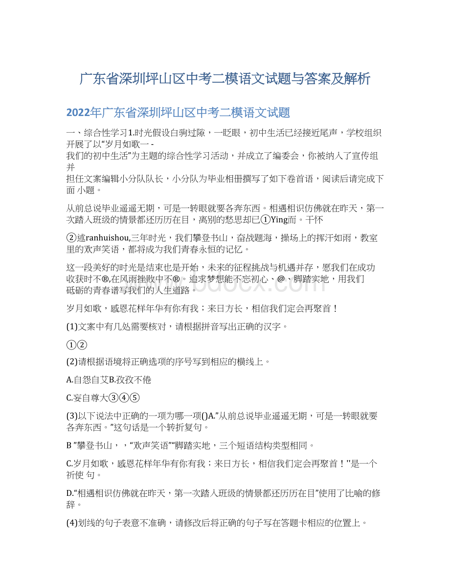 广东省深圳坪山区中考二模语文试题与答案及解析.docx_第1页