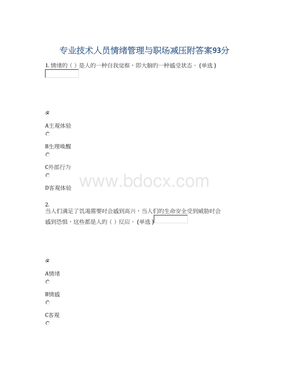 专业技术人员情绪管理与职场减压附答案93分.docx_第1页