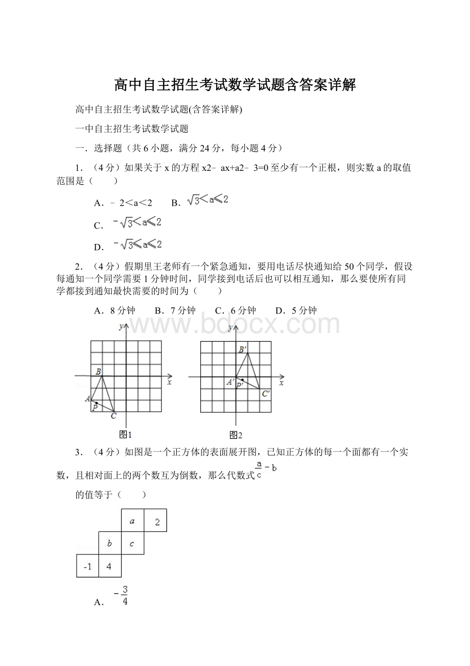 高中自主招生考试数学试题含答案详解Word格式.docx_第1页