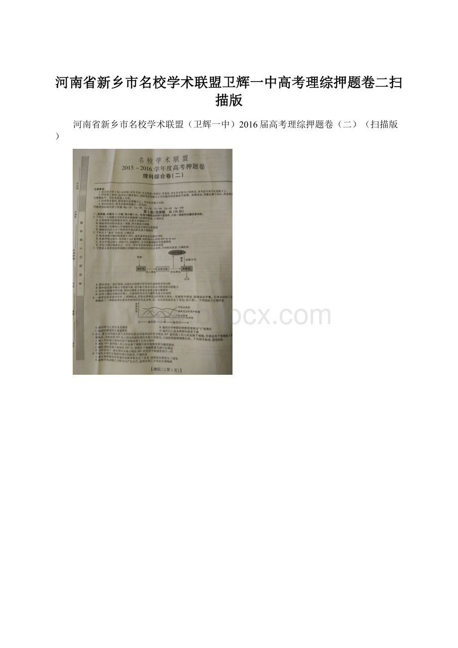 河南省新乡市名校学术联盟卫辉一中高考理综押题卷二扫描版Word文档下载推荐.docx_第1页