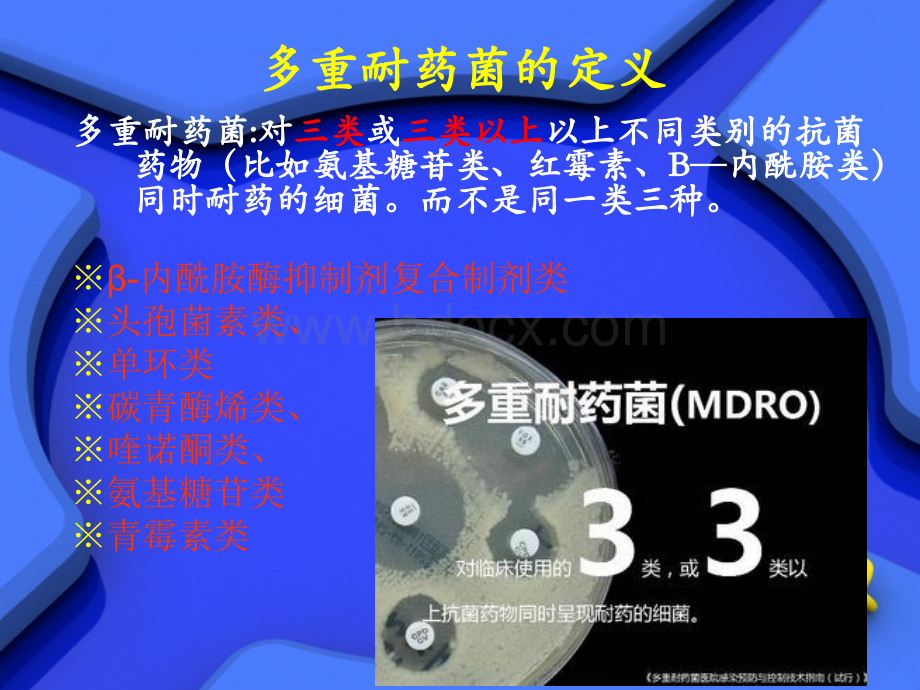 多重耐药菌相关知识.ppt_第3页