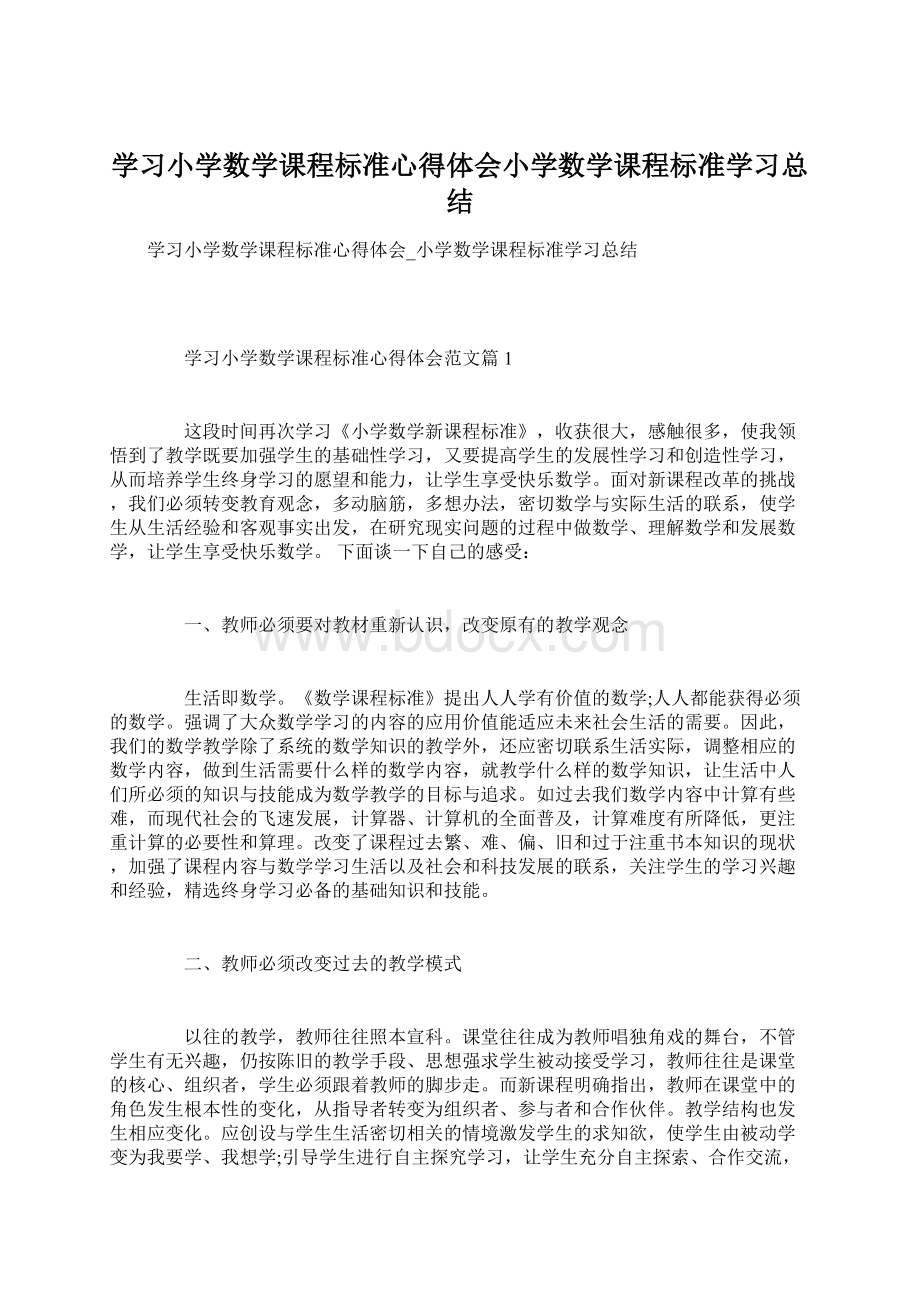 学习小学数学课程标准心得体会小学数学课程标准学习总结Word下载.docx