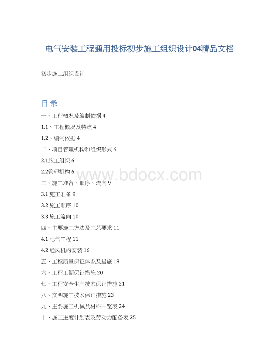 电气安装工程通用投标初步施工组织设计04精品文档Word文件下载.docx