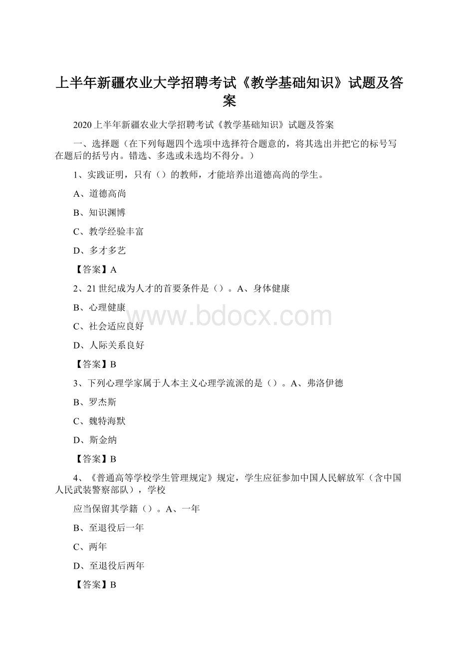 上半年新疆农业大学招聘考试《教学基础知识》试题及答案Word下载.docx