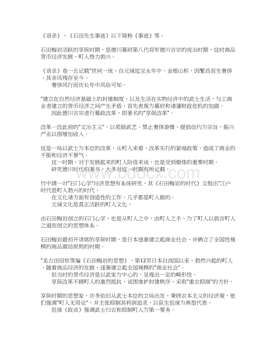 最新石田梅岩的经济思想与儒学 精品.docx_第2页