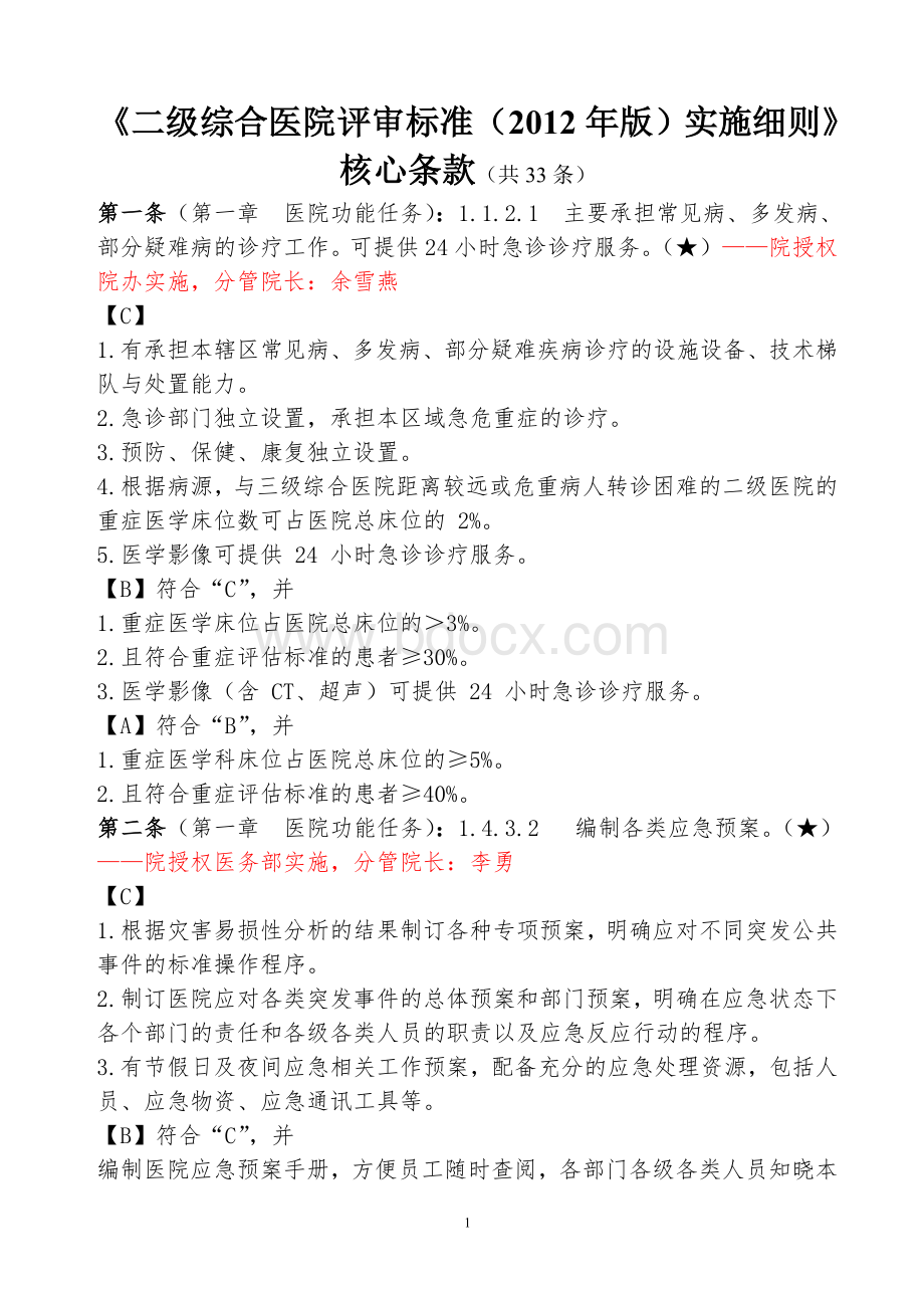 二级综合医院评审标准核心条款_精品文档Word格式.doc_第1页