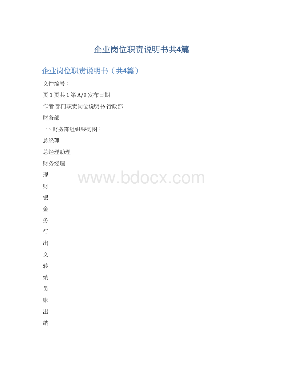 企业岗位职责说明书共4篇.docx_第1页