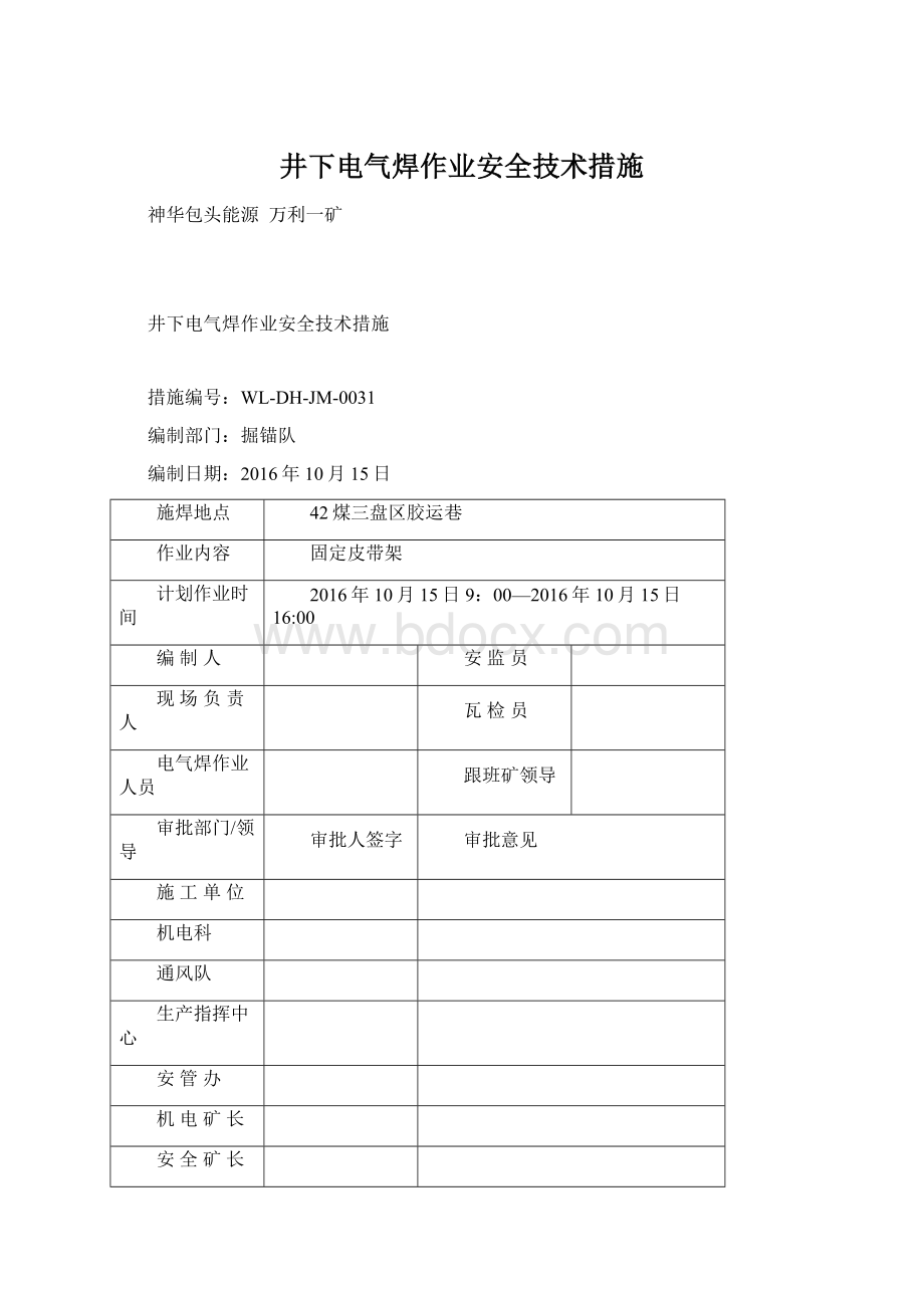 井下电气焊作业安全技术措施Word文档格式.docx_第1页