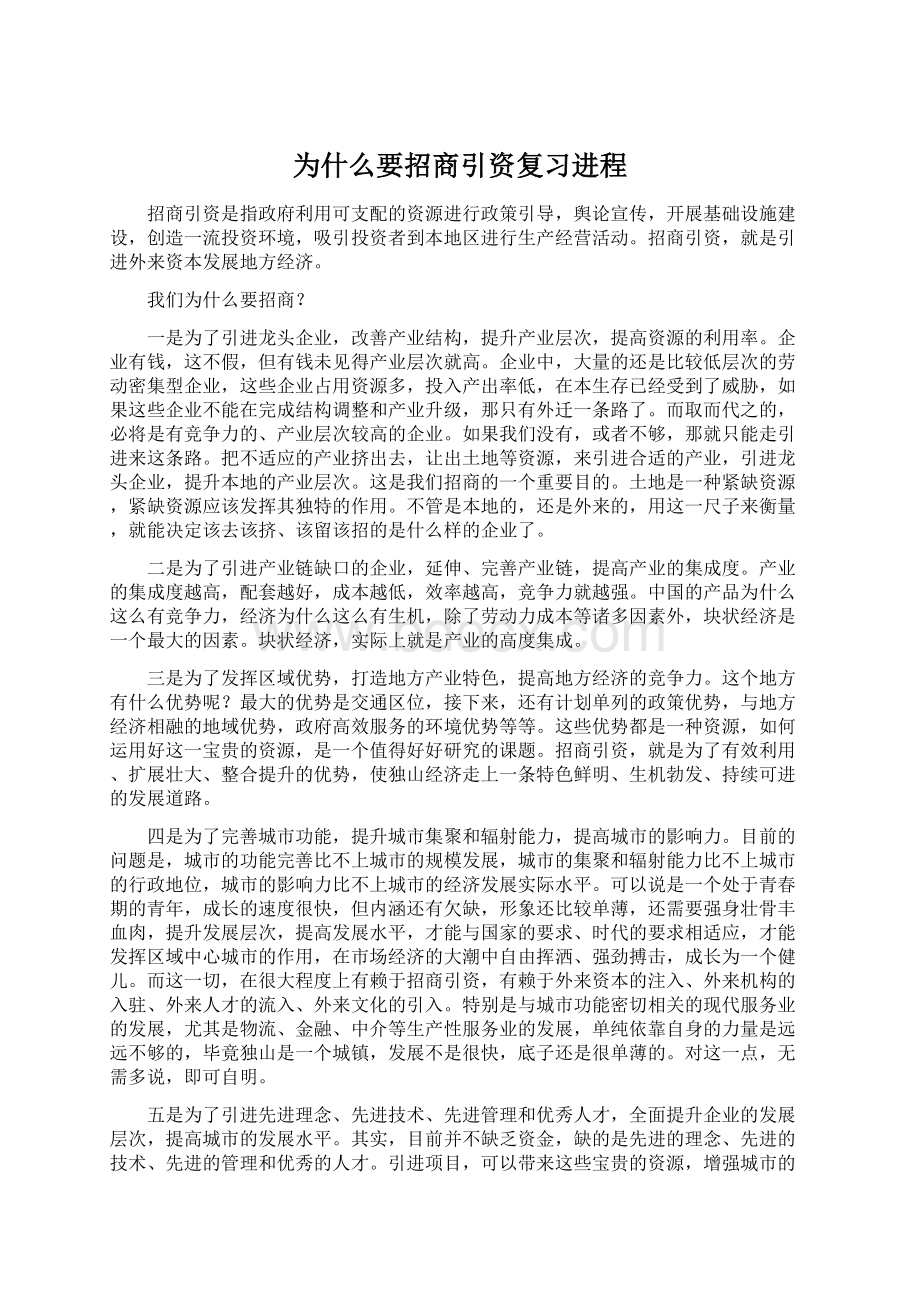 为什么要招商引资复习进程Word文档下载推荐.docx