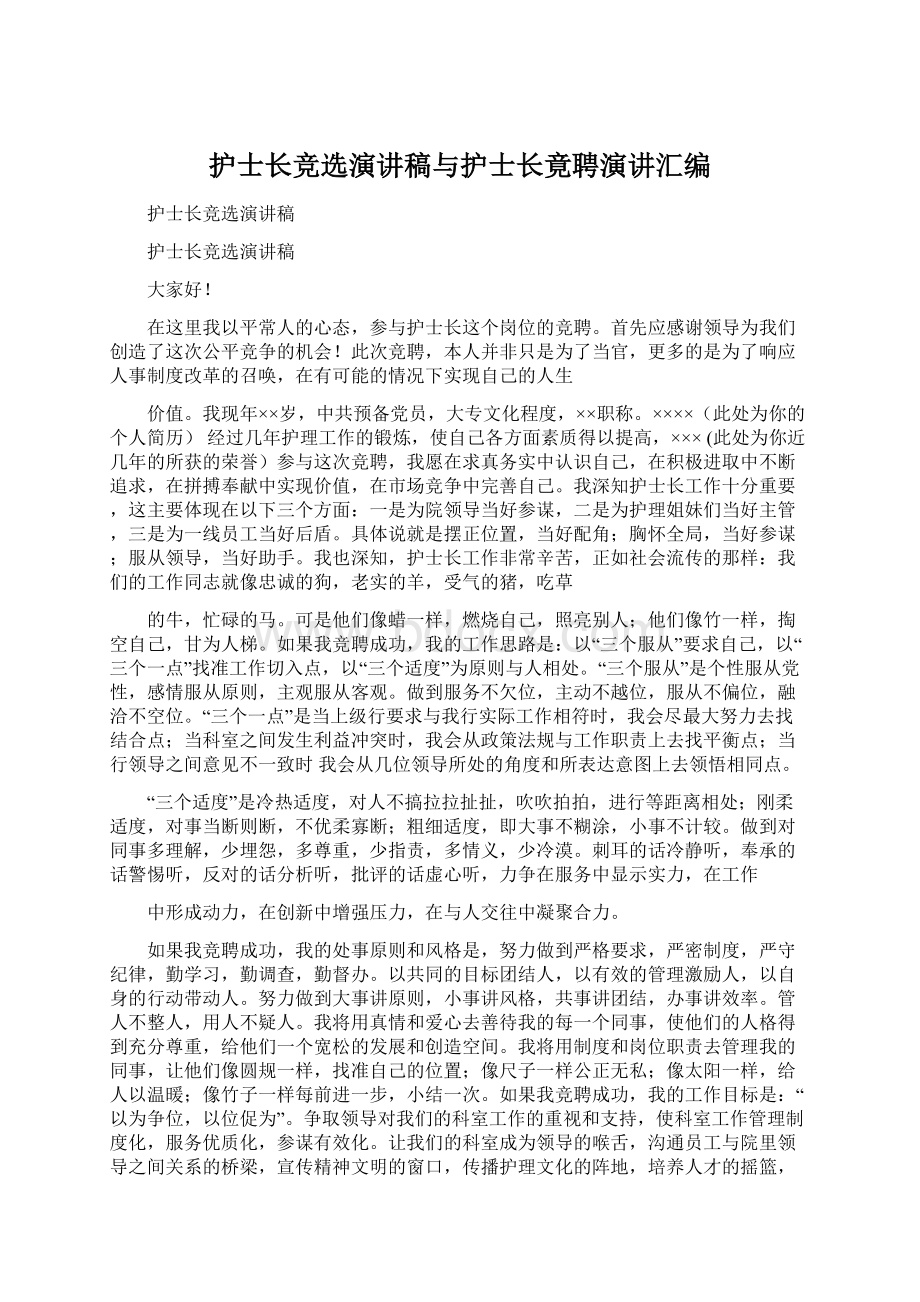 护士长竞选演讲稿与护士长竟聘演讲汇编Word文档下载推荐.docx_第1页