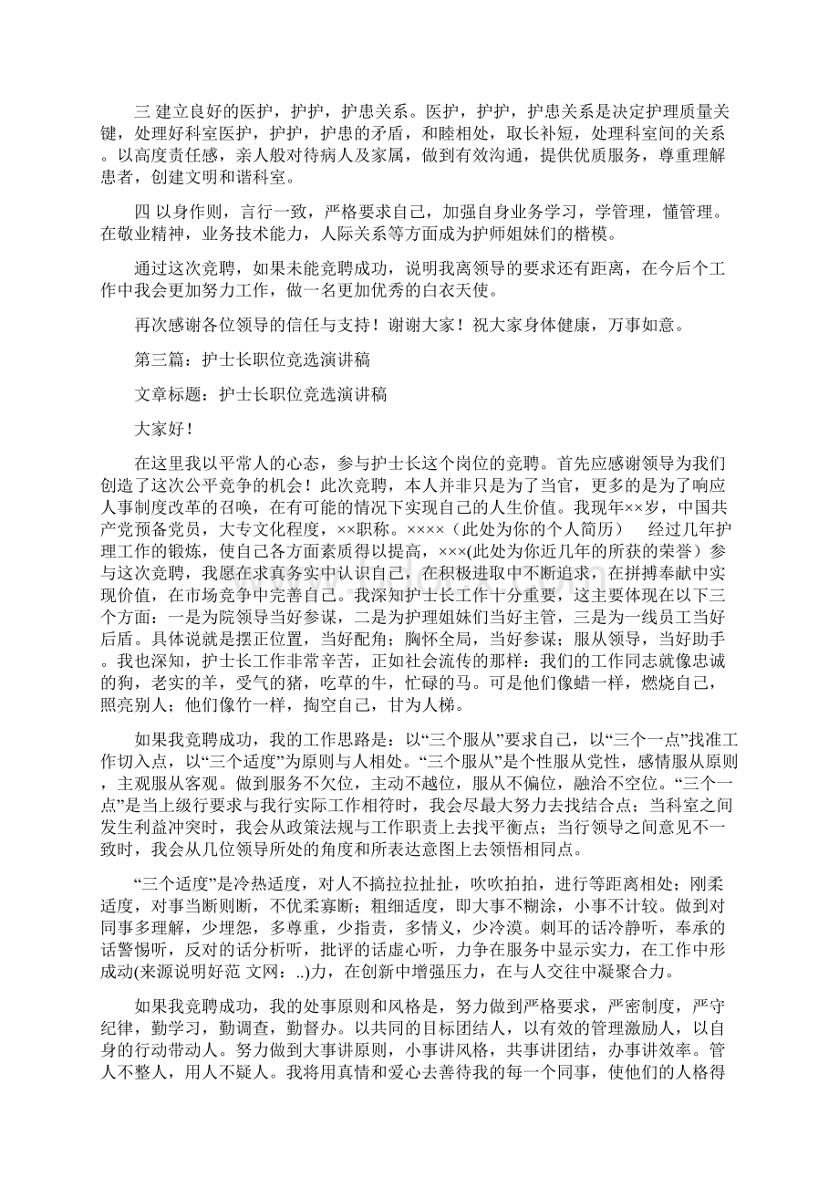 护士长竞选演讲稿与护士长竟聘演讲汇编Word文档下载推荐.docx_第3页