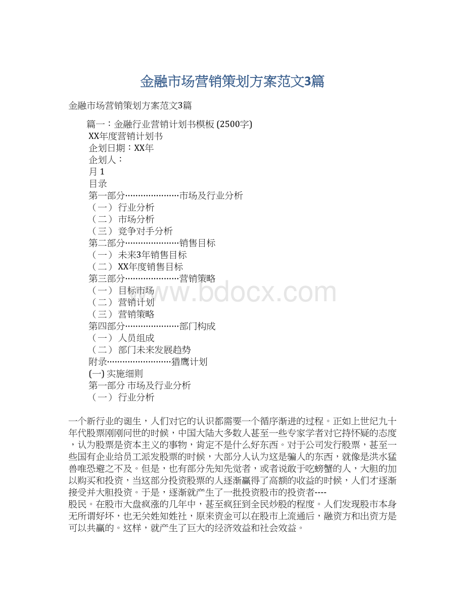 金融市场营销策划方案范文3篇.docx