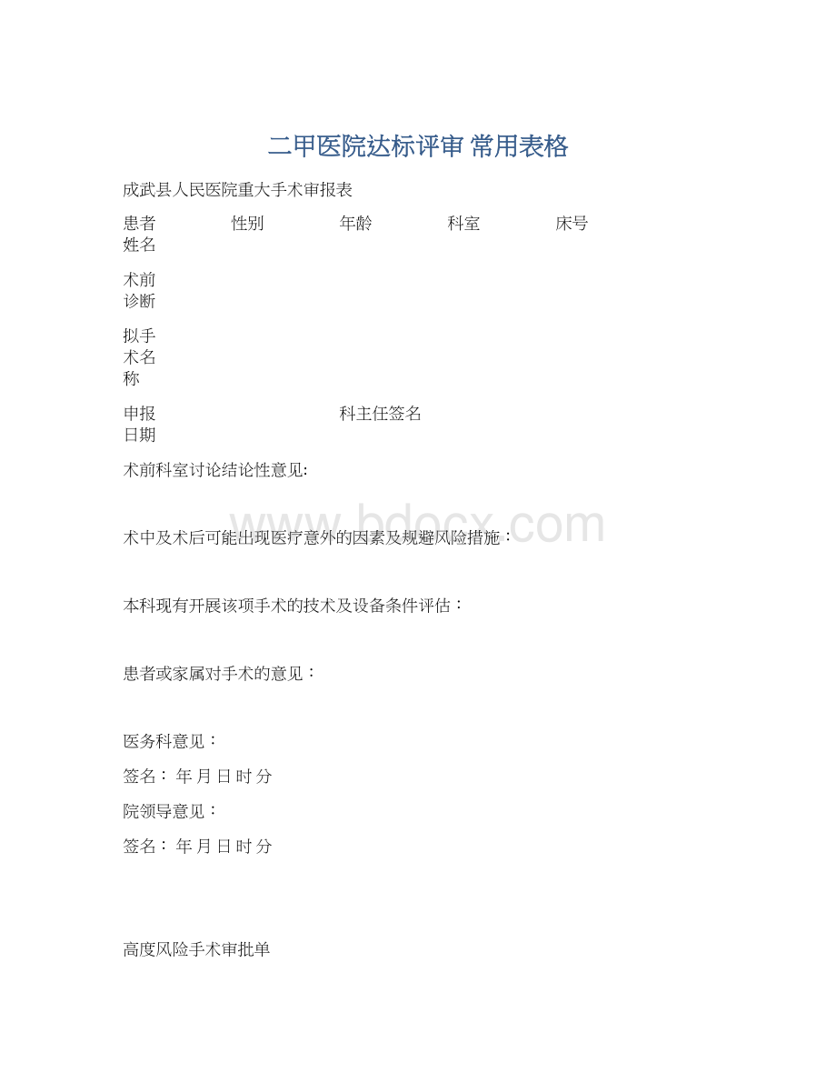 二甲医院达标评审常用表格文档格式.docx_第1页