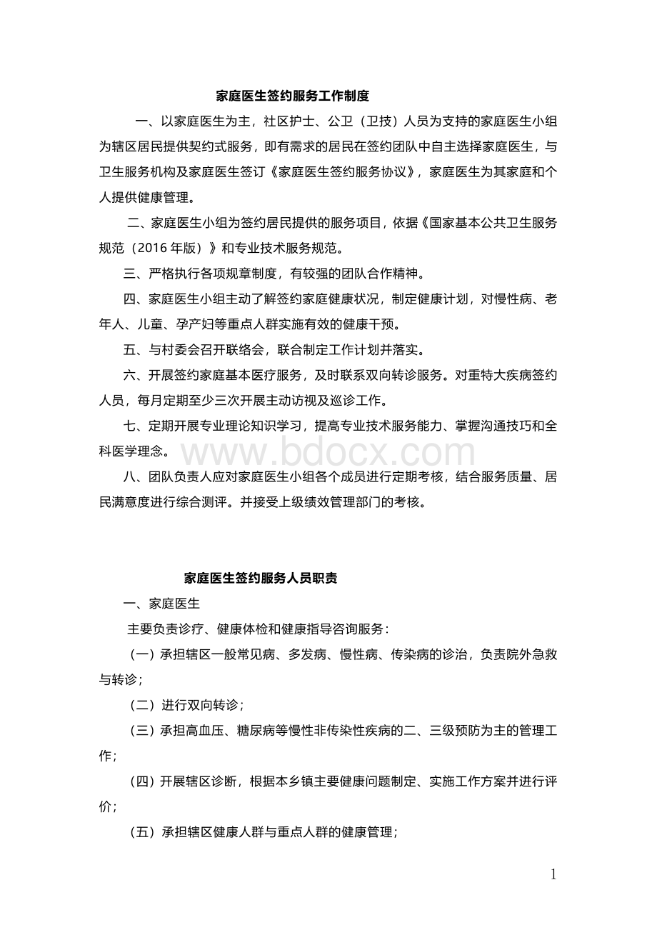 家庭医生签约制度及人员职责Word文档下载推荐.docx_第1页