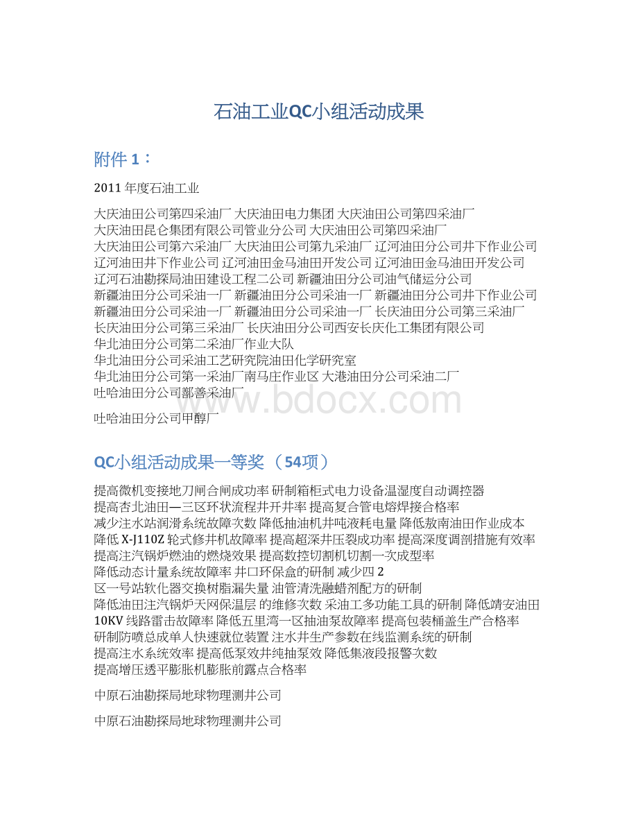 石油工业QC小组活动成果Word文档下载推荐.docx