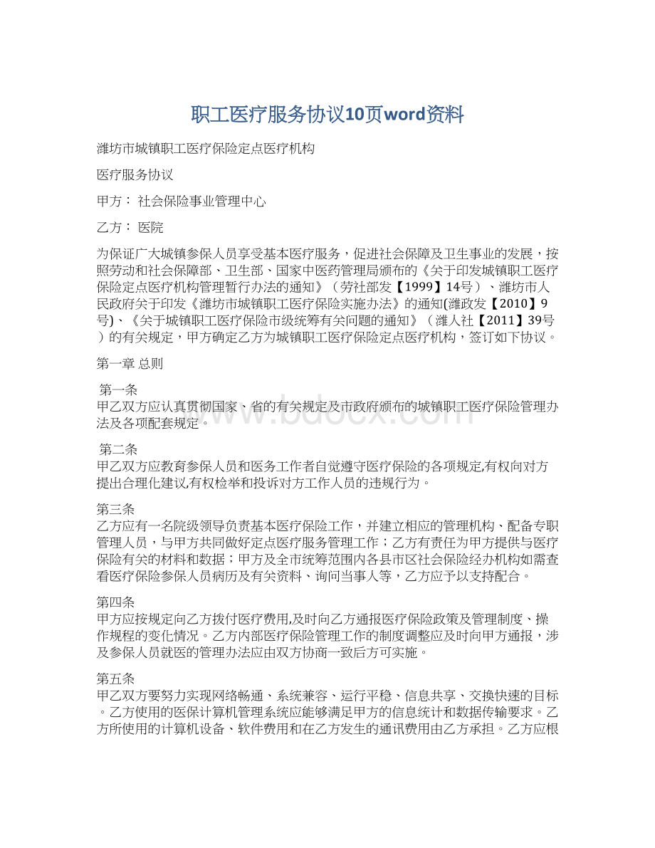 职工医疗服务协议10页word资料.docx_第1页