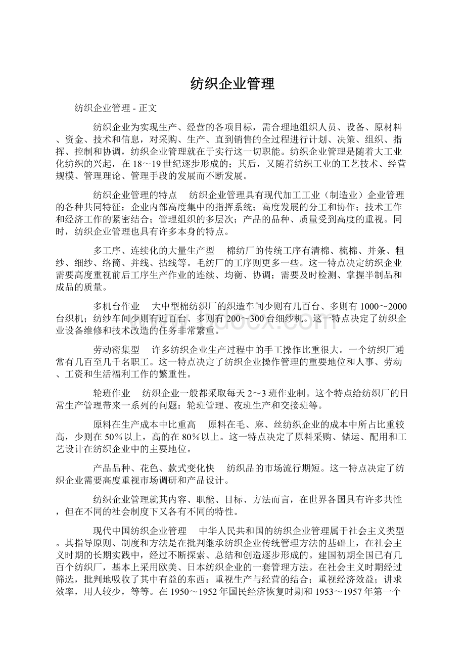 纺织企业管理Word格式文档下载.docx_第1页