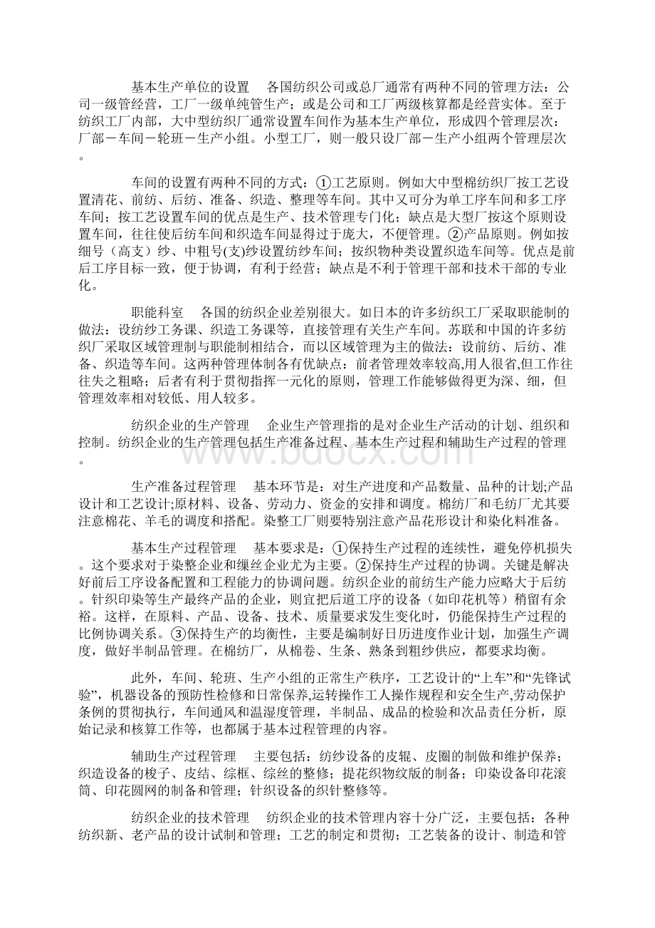 纺织企业管理Word格式文档下载.docx_第3页