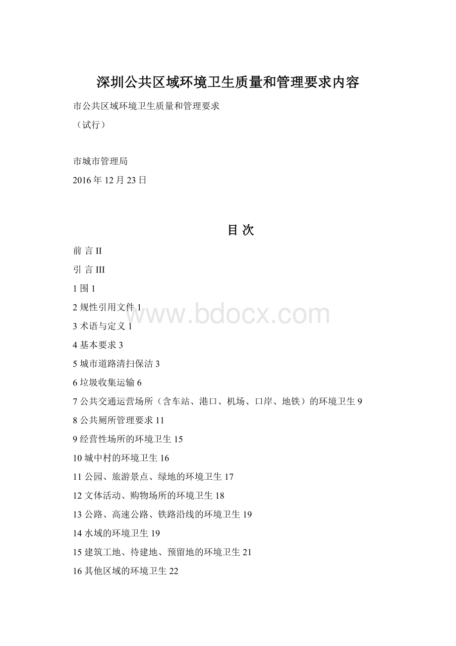 深圳公共区域环境卫生质量和管理要求内容Word文档下载推荐.docx