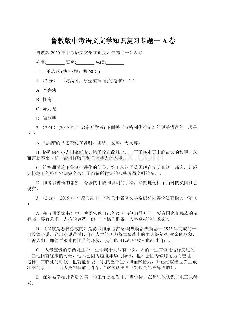 鲁教版中考语文文学知识复习专题一A卷Word文档格式.docx_第1页