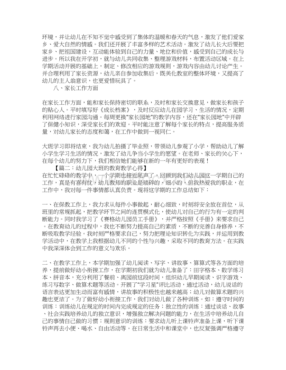 关于幼儿园大班教学心得Word文档格式.docx_第3页